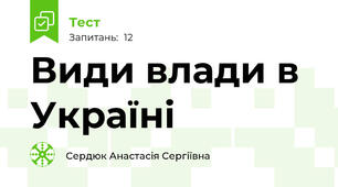 Види влади в Україні