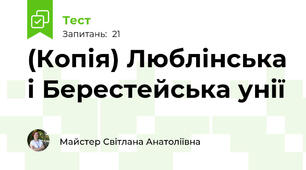 (Копія) Люблінська і Берестейська унії