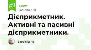 Дієприкметник. Активні та пасивні дієприкметники.