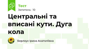 Центральні та вписані кути. Дуга кола