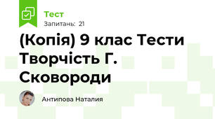 (Копія) 9 клас Тести Творчість Г. Сковороди