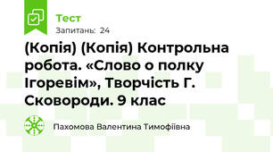 (Копія) (Копія) Контрольна робота. «Слово о полку Ігоревім», Творчість Г. Сковороди. 9 клас