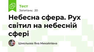 Небесна сфера. Рух світил на небесній сфері