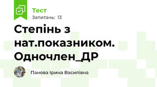 Степінь з нат.показником. Одночлен_ДР