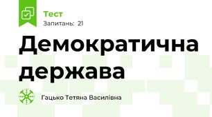 Демократична держава