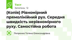 (Копія) Рівномірний прямолінійний рух. Середня швидкість нерівномірного руху. Самостійна робота
