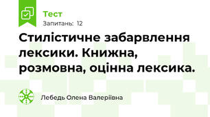 Стилістичне забарвлення лексики. Книжна, розмовна, оцінна лексика.