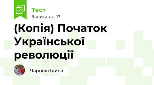 (Копія) Початок Української революції