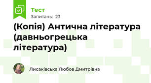 (Копія) Антична література (давньогрецька література)