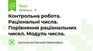 Контрольна робота. Раціональні числа. Порівняння раціональних чисел. Модуль числа.