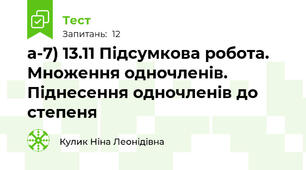 а-7) 13.11 Підсумкова робота. Множення одночленів. Піднесення одночленів до степеня