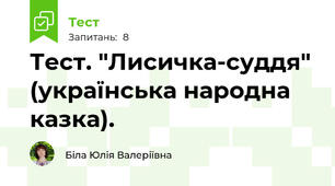 Тест. "Лисичка-суддя" (українська народна казка).