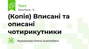 (Копія) Вписані та описані чотирикутники