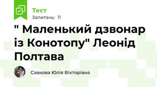 " Маленький дзвонар із Конотопу" Леонід Полтава