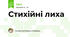 Стихійні лиха