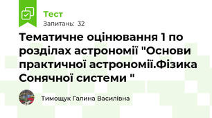 Тематичне оцінювання 1 по розділах астрономії "Основи практичної астрономії.Фізика Сонячної системи "