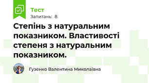 Степінь з натуральним показником. Властивості степеня з натуральним показником.
