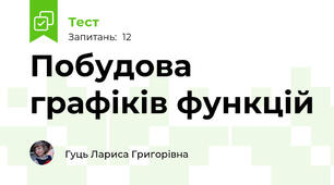 Побудова графіків функцій