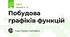 Побудова графіків функцій