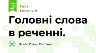 Головні слова в реченні.