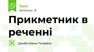 Прикметник в реченні
