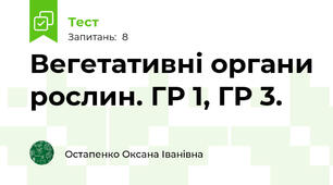 Вегетативні органи рослин. ГР 1, ГР 3.