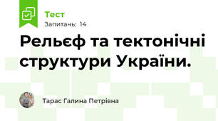 Рельєф та тектонічні структури України.