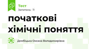 початкові хімічні поняття 
