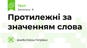 Протилежні за значенням слова