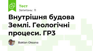 Внутрішня будова Землі. Геологічні процеси. ГР3