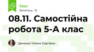 08.11. Самостійна робота 5-А клас