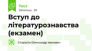 Вступ до літературознавства (екзамен)