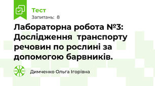Лабораторна робота №3:  Дослідження  транспорту  речовин по рослині за допомогою барвників.  