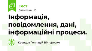 Інформація, повідомлення, дані, інформаційні процеси.