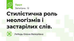 Стилістична роль неологізмів і застарілих слів.