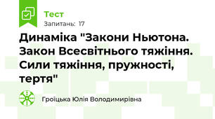 Динаміка "Закони Ньютона. Закон Всесвітнього тяжіння. Сили тяжіння, пружності, тертя"