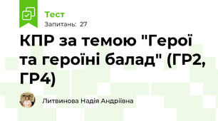 КПР за темою "Герої та героїні балад" (ГР2, ГР4)