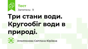 Три стани води. Кругообіг води в природі.