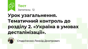 Урок узагальнення. Тематичний контроль до розділу 2. «Україна в умовах десталінізації».