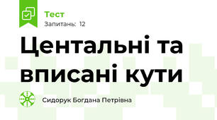 Центальні та вписані кути 