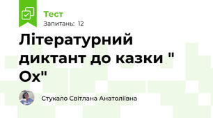 Літературний диктант до казки " Ох"