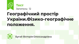 Географічний простір України.Фізико-географічне положення.