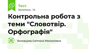 Контрольна робота з теми "Словотвір. Орфографія"