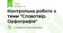 Контрольна робота з теми "Словотвір. Орфографія"