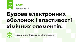 Будова електронних оболонок і властивості хімічних елементів. 