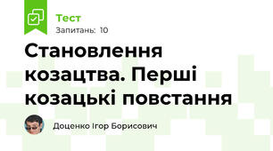Становлення козацтва. Перші козацькі повстання