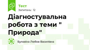 Діагностувальна робота з теми " Природа"