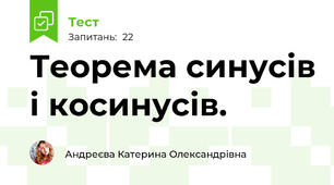 Теорема синусів і косинусів.