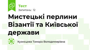 Мистецькі перлини Візантії та Київської держави