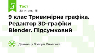 9 клас Тривимірна графіка. Редактор 3D-графіки Blender. Підсумковий 